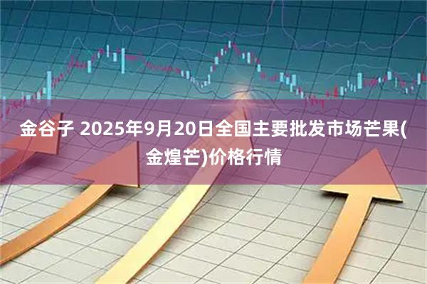 金谷子 2025年9月20日全国主要批发市场芒果(金煌芒)价格行情