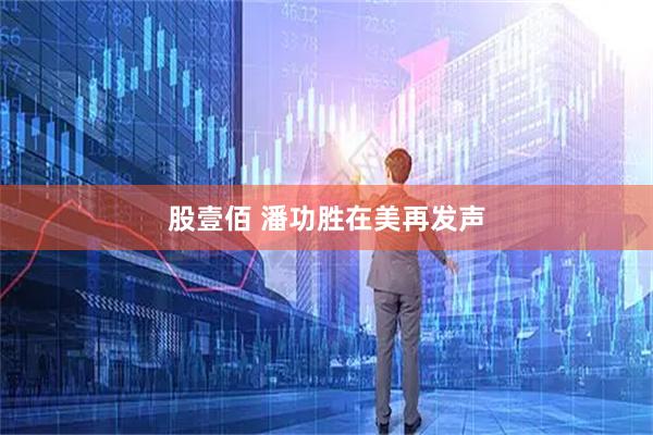 股壹佰 潘功胜在美再发声