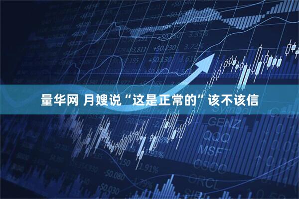 量华网 月嫂说“这是正常的”该不该信
